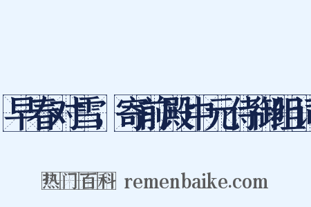 早春对雪，寄前殿中元侍御组词是什么意思的图片